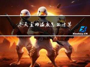 冬天室内温度怎么计算的