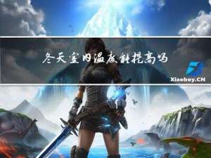 冬天室内温度能提高吗