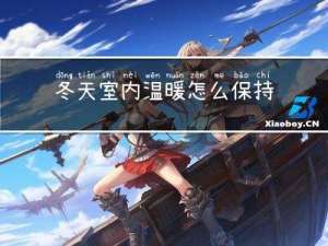 冬天室内温暖怎么保持湿度