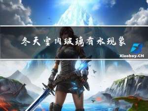 冬天室内玻璃有水现象吗