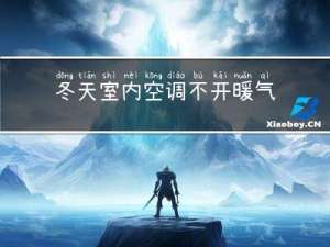 冬天室内空调不开暖气行吗