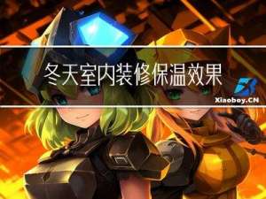 冬天室内装修保温效果