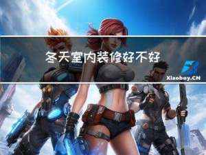 冬天室内装修好不好