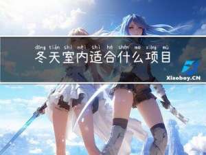 冬天室内适合什么项目