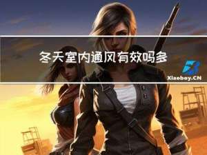 冬天室内通风有效吗多久