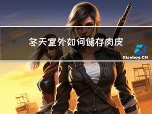 冬天室外如何储存肉皮