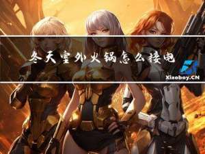 冬天室外火锅怎么接电