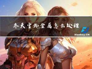 冬天室外金属怎么处理