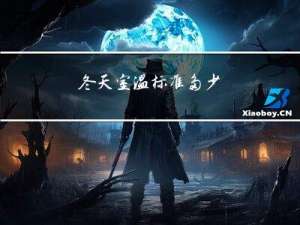 冬天室温标准多少