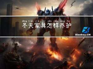 冬天家具怎样养护