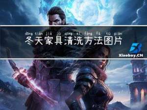冬天家具清洗方法图片