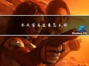 冬天家具生意怎么样