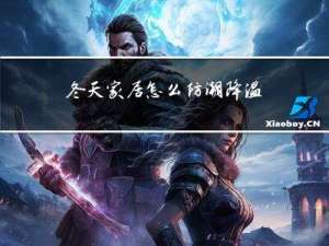 冬天家居怎么防潮降温