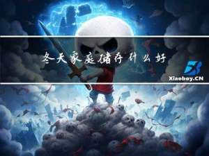 冬天家庭储存什么好