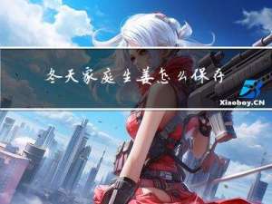 冬天家庭生姜怎么保存