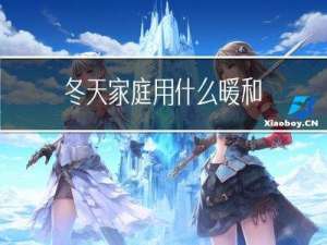 冬天家庭用什么暖和