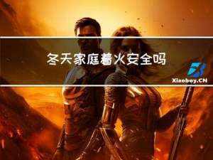 冬天家庭着火安全吗