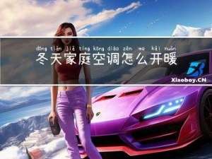 冬天家庭空调怎么开暖气