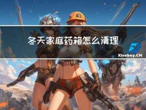 冬天家庭药箱怎么清理