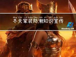 冬天家装防潮知识宣传