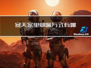 冬天家里取暖方式有哪些