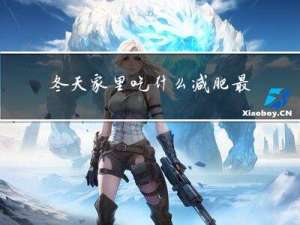 冬天家里吃什么减肥最好