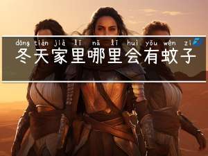 冬天家里哪里会有蚊子咬