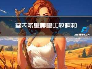 冬天家里哪里比较暖和
