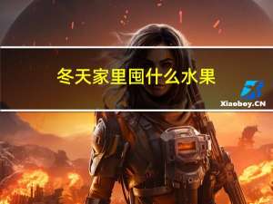 冬天家里囤什么水果