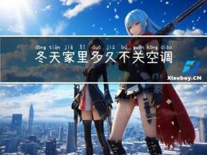 冬天家里多久不关空调