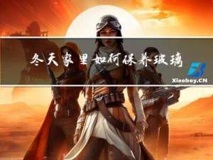 冬天家里如何保养玻璃