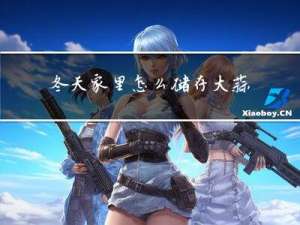 冬天家里怎么储存大蒜