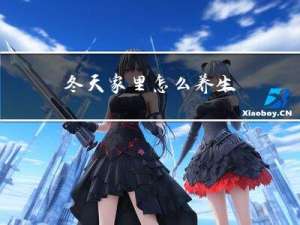 冬天家里怎么养生