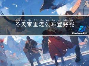 冬天家里怎么布置好呢
