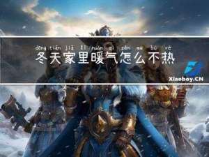 冬天家里暖气怎么不热了