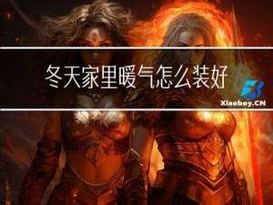 冬天家里暖气怎么装好