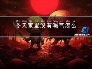 冬天家里没有暖气怎么保温