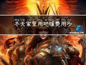 冬天家里用地暖费用多少