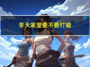 冬天家里要不要打蜡