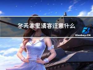 冬天家里请客注意什么