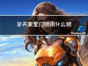 冬天家里门锁用什么锁