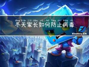 冬天家长如何防止病毒