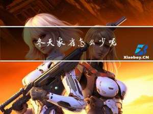 冬天家雀怎么少呢