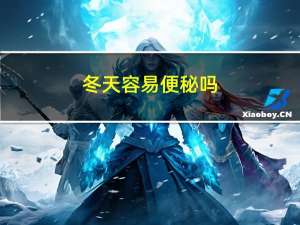 冬天容易便秘吗