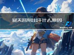 冬天容易出汗什么原因