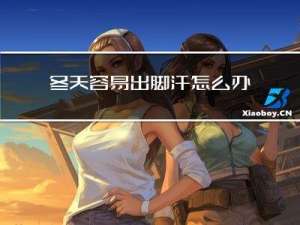 冬天容易出脚汗怎么办