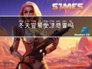 冬天容易受凉感冒吗