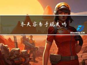 冬天容易手脱皮吗