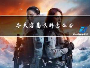 冬天容易长胖怎么办