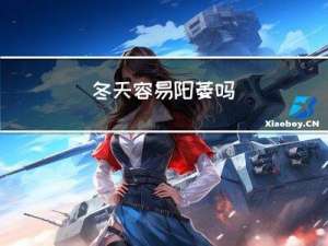 冬天容易阳萎吗